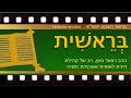 פרשת השבוע עם רב קאץ - בראשית  5781