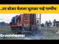 Groundwater |भूजल शोधण्याची अचूक पद्धती | बोअर वेलला धुराळा नव्हे पाण्याची शाश्वती