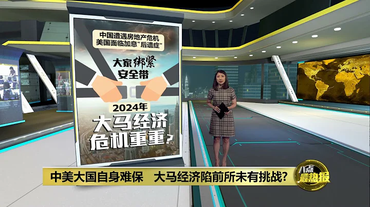 中美大國自身難保   2024年大馬經濟危機重重？| 八點最熱報 17/01/2024 - 天天要聞