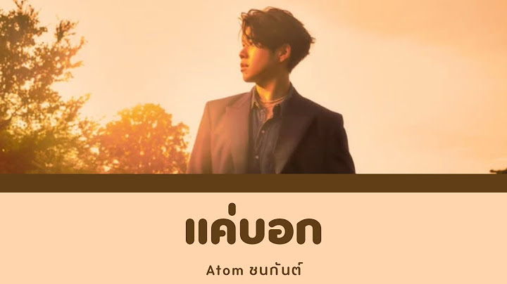 แค่บอก - Atom ชนกันต์ | Color Coded Lyrics
