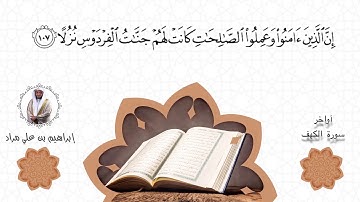 آواخر سورة الكهف | إبراهيم بن علي مراد
