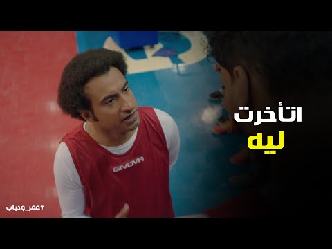 اول ماتش سلة لكابتن عمر شوف عمل ايه عمر ودياب