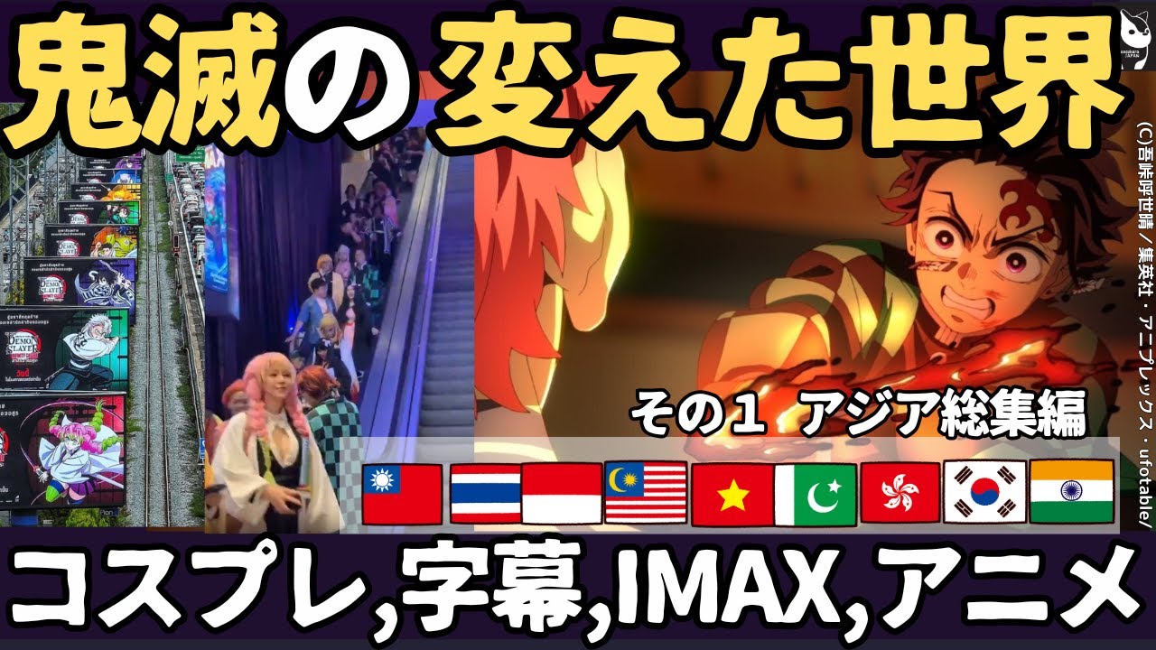 【海外の反応】鬼滅の刃無限城編が変えた世界（総集編+最新情報）その1　アジア編_台湾、タイ、インドネシア、マレーシア、ベトナム、パキスタン、香港、フィリピン、韓国、インド各地で社会現象