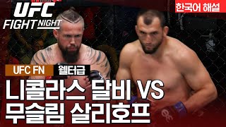 [UFC] 니콜라스 달비 vs 무슬림 살리코프