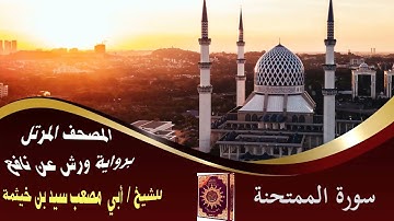 سورة الممتحنة المصحف المرتل الشيخ/ سيد بن خيثمة برواية ورش عن نافع