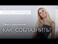 Как Соблазнить Мужчину | Что такое Сексуальная Аскеза и зачем она нужна мужчинам