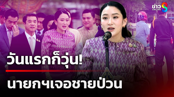 นายกฯ เข้ากระทรวงวัฒนธรรมวันแรก เจอเหตุวุ่น! | 4 ก.ค. 68  | ข่าวใหญ่ช่อง8