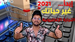 التجارة الإلكترونية | مهنة المستقبل إبدأ ولا تتردد !!