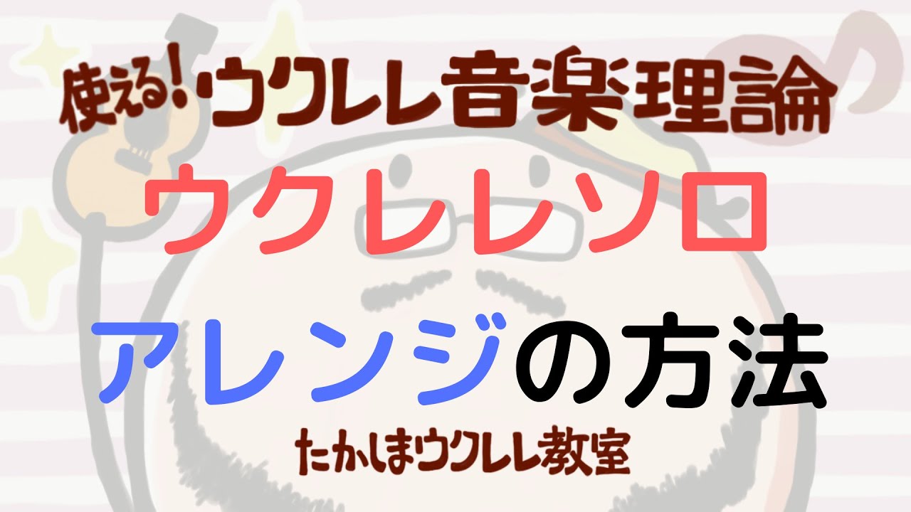 ハイコードの考え方 覚え方 セブンスコード編 使える ウクレレ音楽理論 ソロウクレレを自分でアレンジするために 入門 Youtube