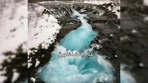 القرآن الكريم/تلاوه رائعه سوره النبا/ الشيخ ابو ريان محمد بهنسي