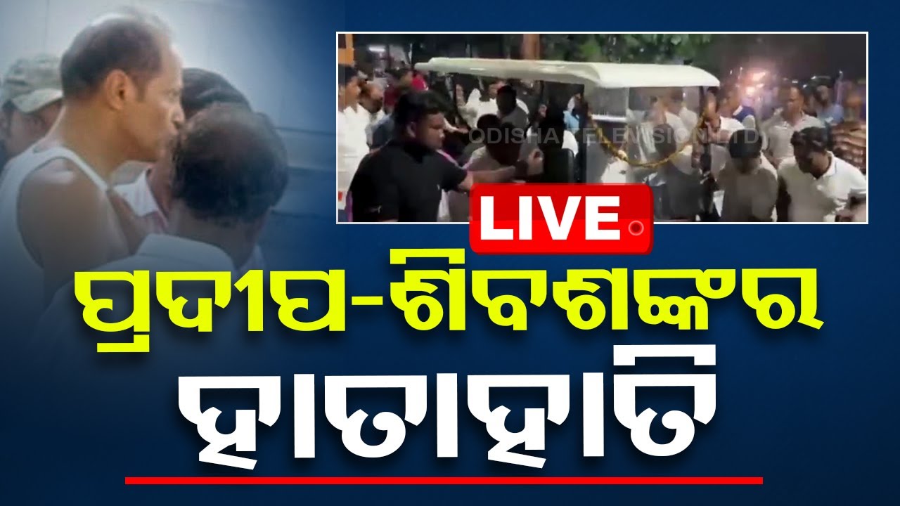 LIVE | ହାତାହାତି ହୋଇଗଲେ ପ୍ରଦୀପ-ଶିବଶଙ୍କର | Election 2024