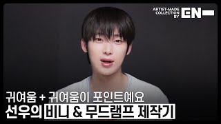 Artist-Made Collection by EN- Making of Log : SUNOO