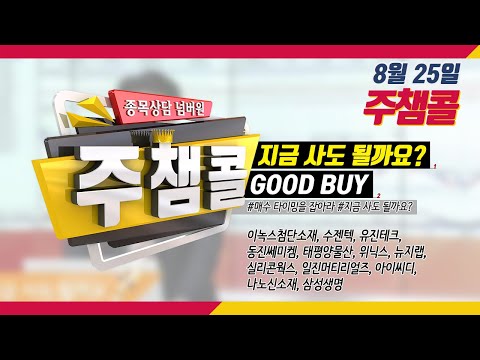 [MTN 주챔콜] 8월 25일 방송 - 매수 타이밍을 잡아라! GOOD BUY 지금 사도 될까요?