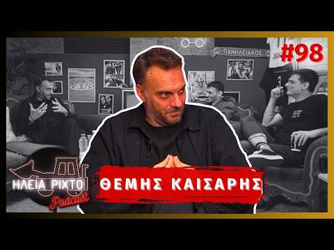 ΠΟΙΟΝ ΠΟΔΟΣΦΑΙΡΙΣΤΗ ΜΙΣΕΙ Ο ΘΕΜΗΣ ΚΑΙΣΑΡΗΣ; | ΗΛεΙΑ ΡΙΧΤΟ Podcast #98 | Ντελίνες
