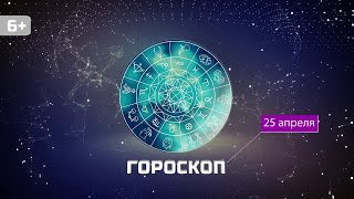 Гороскоп на 25 апреля