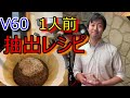 美味しいコーヒーの淹れ方【ハリオ V60 1人前】～カフェテナンゴ流～