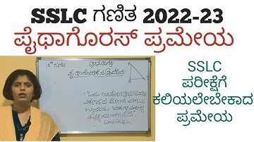 SSLC ಗಣಿತ ಪೈಥಾಗೊರಸ್ ಪ್ರಮೇಯ ಕನ್ನಡದಲ್ಲಿ | Pythagoras theorem