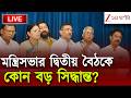 CM Suvendu Adhikari | মন্ত্রিসভার দ্বিতীয় বৈঠক আজ, কোন বড় সিদ্ধান্ত? | Live | Zee 24 Ghanta