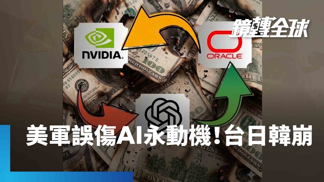 AI永動機也缺油？美伊衝突恐影響中東金主銀彈　能源大漲使資料中心電力成本暴增　輝達OpenAI甲骨文紛傳投資縮水｜鏡轉全球｜#鏡新聞