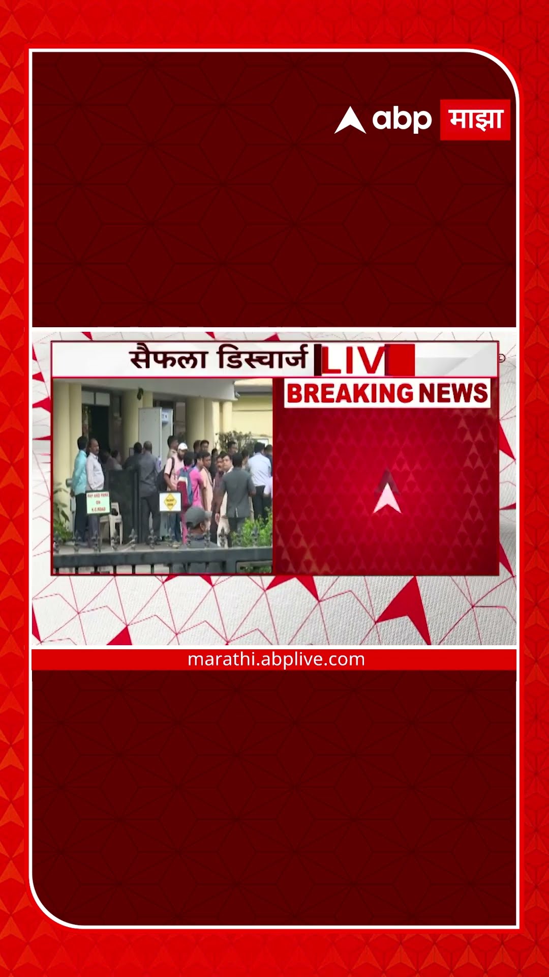 Saif Ali Khan Discharge : सैफ अली खानला रुग्णालयातून डिस्चार्ज
