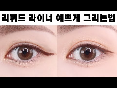 How To Use Liquid Eyeliners Properly (Makeup Shop Method! Smudging 🙅🏻 ♀️ Details 🙆🏻 ♀️)