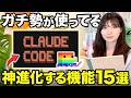【スグ使える】ClaudeCodeを使いこなすための必須神機能15選紹介するで!