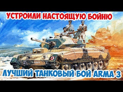 Видео: Самый лучший танковый бой за всю историю канала! Наводчик танка Crusader Arma 3 Iron Front