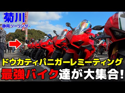 Shizuoka Touring] A huge gathering of the most powerful bikes! I