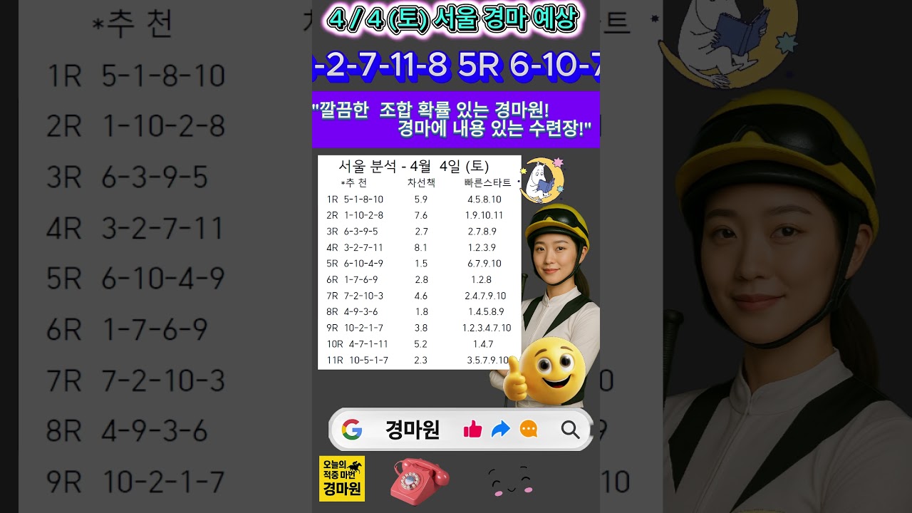 4/4 토요일 경마원 "서울 경마 예상"