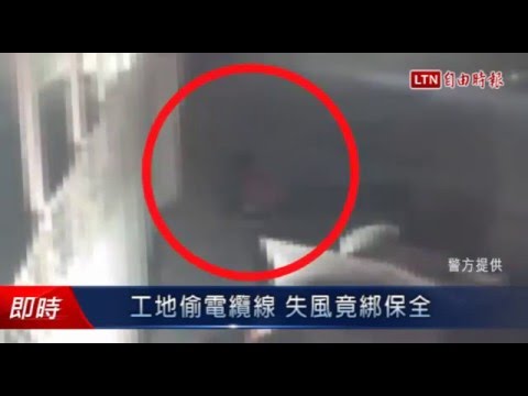 工地偷電纜線 失風竟綁保全 - 工地偷電纜線 失風竟綁保全