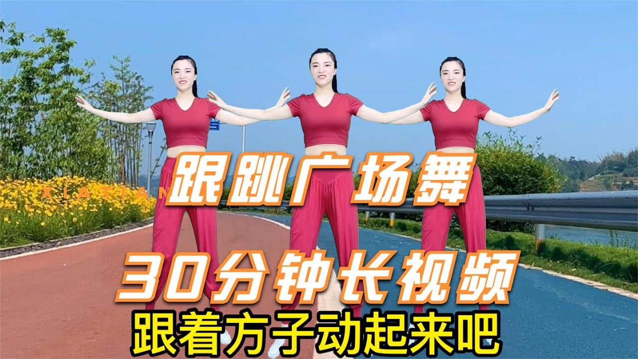 广场舞长视频健身系列九，缓解肩周颈椎痛、安睡眠促消化强免疫力