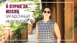 6 стран и 9 городов за месяц. Путешествие в Загадочный Индокитай. | Елена Павличенко