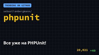 Все уже на PHPUnit! 🔥👀 #Shorts