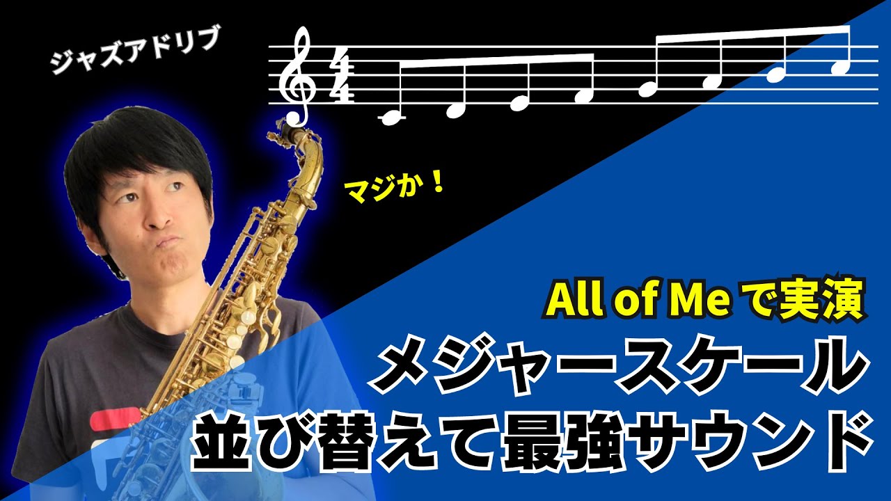 ジャズアドリブ】メジャースケールの音順を並び替えて最強フレーズに