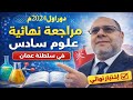امتحان نهائي علوم سادس دور اول فصل اول 2024م 