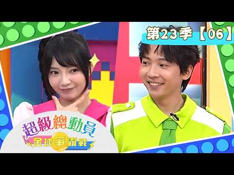 【超級總動員 寶島探險趣】S23 第06集｜西港國小 VS. 朝山國小｜鍾欣凌 郭彥均｜YOYO