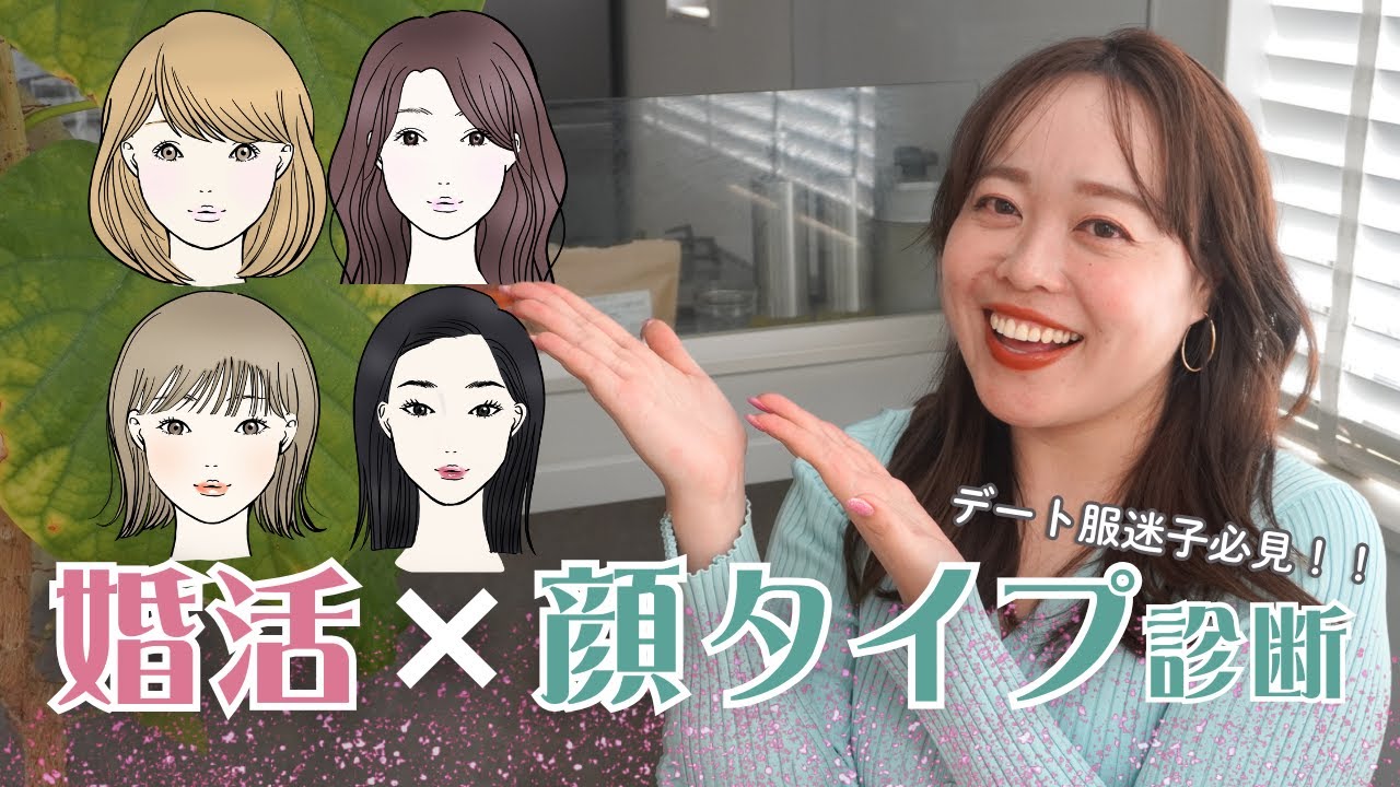 【保存版】セルフ診断からデートコーデまで完全ガイド！婚活服×顔タイプ診断