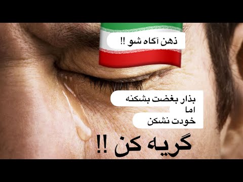طاقت بیار و نشکن هموطن کی گفته گریه نشونه ی ضعف توست پیام عاشقانه ذهن آگاهی برای والدین ایرانی