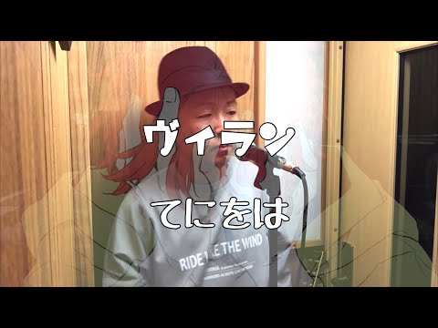 ヴィラン / てにをは【歌ってみた】