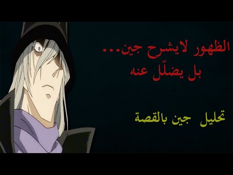 جين رمز الشر المنظم لم يصمم لي فهم بل لي رعب فكيف ص م مت شخصيته