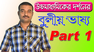 HS Philosophy  | উচ্চমাধ্যমিক দর্শন | বুলীয় ভাষ্য  | Part 1 | The Phoenix | Ranajit Sasmal