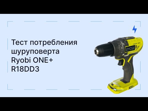 Сколько ампер потребляет шуруповерт? Ryobi ONE+ R18DD3