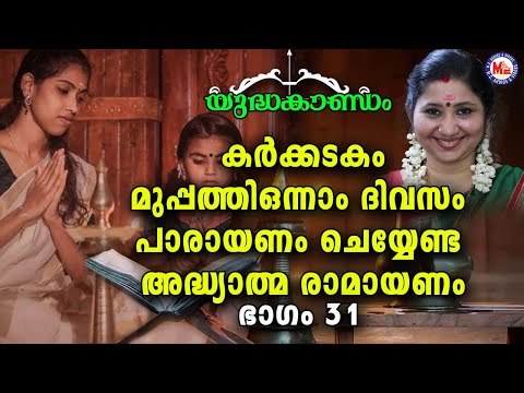 കർക്കിടകം മുപ്പത്തിയൊന്നാം ദിവസം പാരായണം ചെയ്യേണ്ട ഭാഗം 31 | Adhyathma Ramayanam | YudhaKandam |