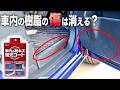 車内の樹脂の傷を消すグッズを買ってみたので検証
