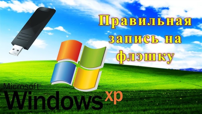 Как ПРАВИЛЬНО Записать Windows XP На Флешку - YouTube