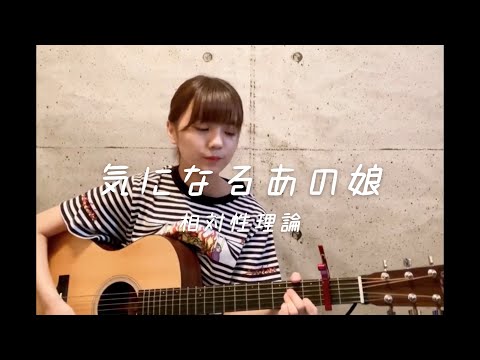 気になるあの娘 / 相対性理論  (cover)