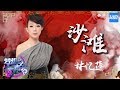 [ CLIP ] 林忆莲《沙滩》 《梦想的声音2》EP.6 20171208 /浙江卫视官方HD/