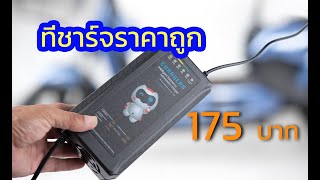 ทดสอบที่ชาร์จราคาถูก 175 บาท ใช้ดีไหม??