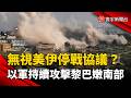 無視美伊停戰協議？以軍持續攻擊黎巴嫩南部｜#寰宇新聞 @globalnewstw