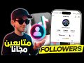 زيادة متابعين تيك توك 2025 بدون برامج أو مواقع احصل على 100K متابع حقيقي مجانا بسرعة 